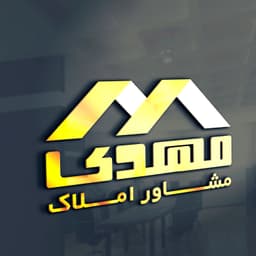 مشاور املاک مهدی ساری